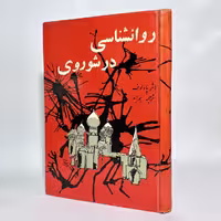 کتاب روانشناسی در شوروی اثر پاولوف -