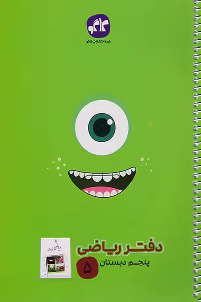 دفتر ریاضی پنجم دبستان کاگو