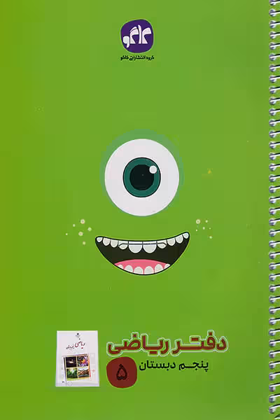 دفتر ریاضی پنجم دبستان کاگو