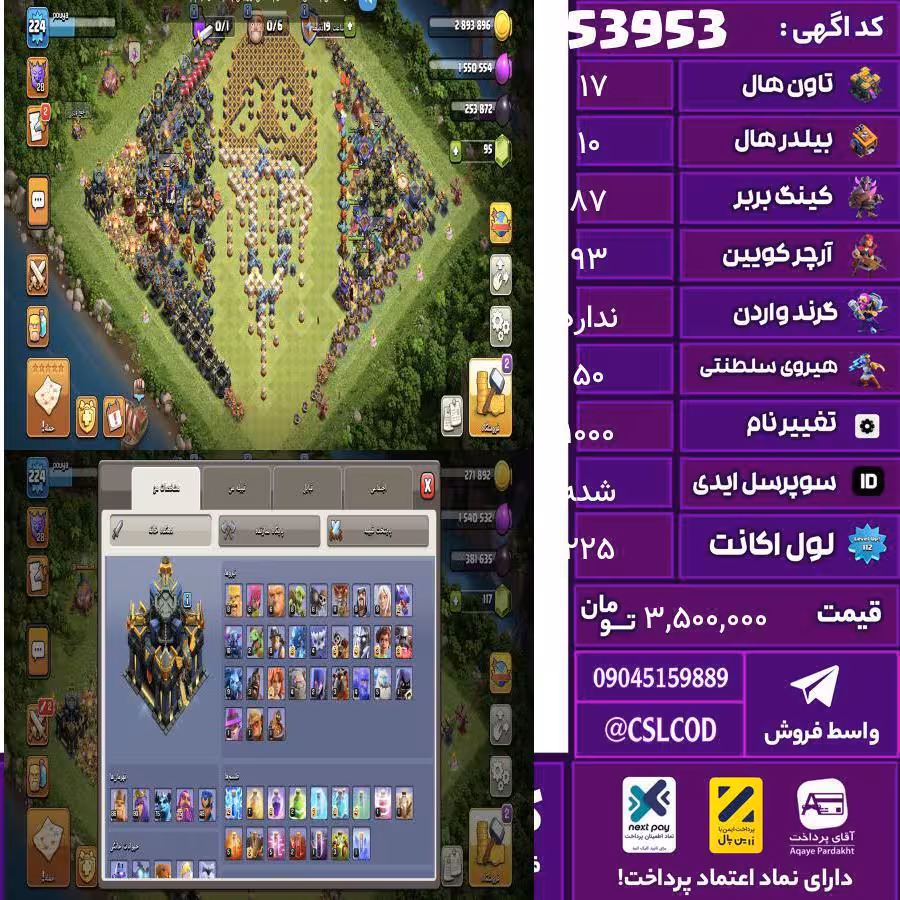 اکانت کلش لول 225 تاون 17 لول 87 کویین 93 واردن  رویال چمپیون 50 شاهزاده مینیون 67 تغییرنام 1000 کد 53953