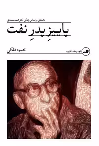 کتاب پاییز پدر نفت‏‫ ثالث