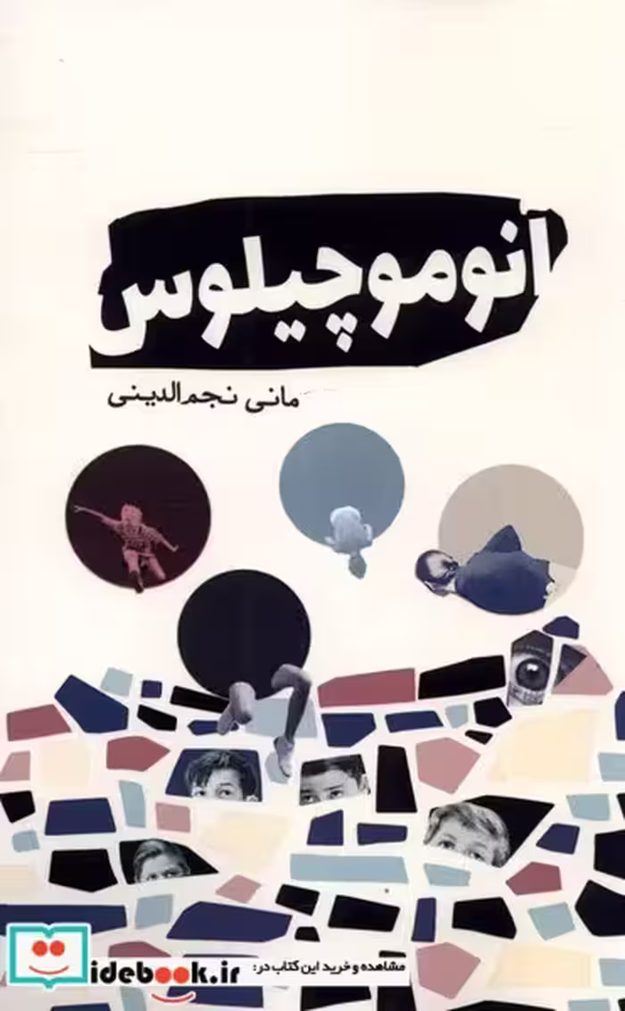 کتاب آنوموچیلوس