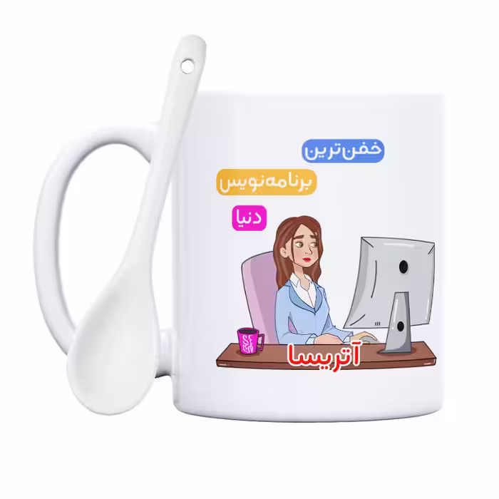 خرید ماگ-لیوان   برنامه نویس  آتریسا