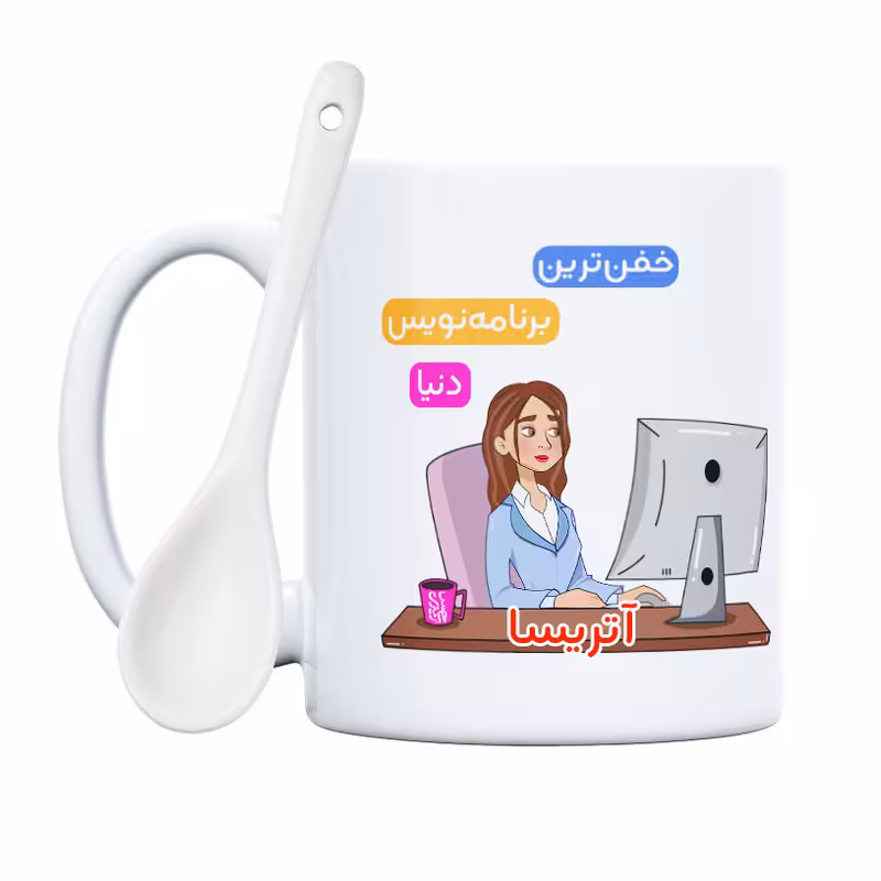 خرید ماگ-لیوان   برنامه نویس  آتریسا