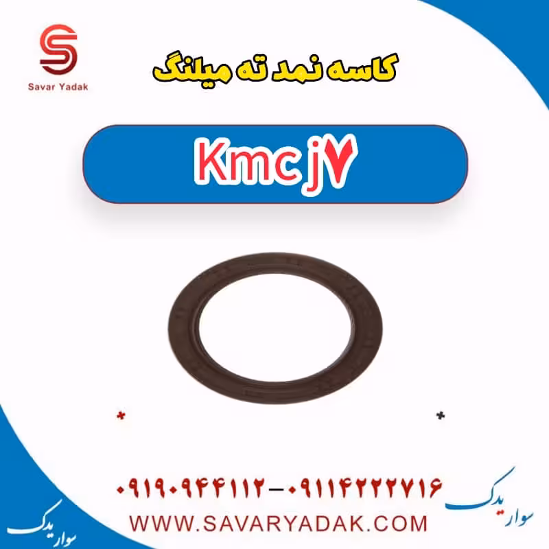 کاسه نمد ته میلنگ KMC J7