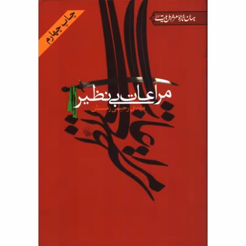 مراعات بی نظیر