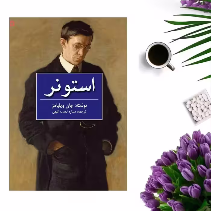 کتاب استونر اثر جان ویلیامز انتشارات نوای مکتوب