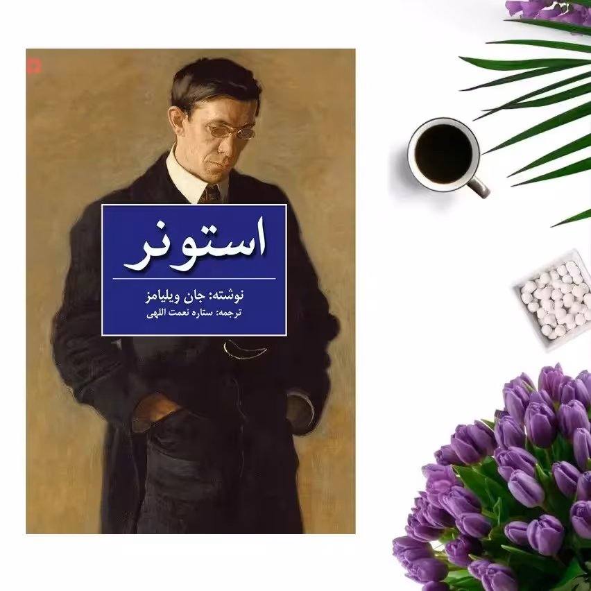 کتاب استونر اثر جان ویلیامز انتشارات نوای مکتوب