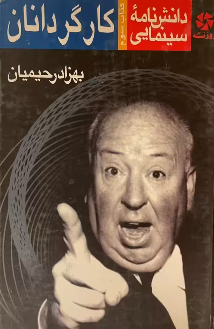 کتاب دانشنامه سینمایی(کارگردانان)