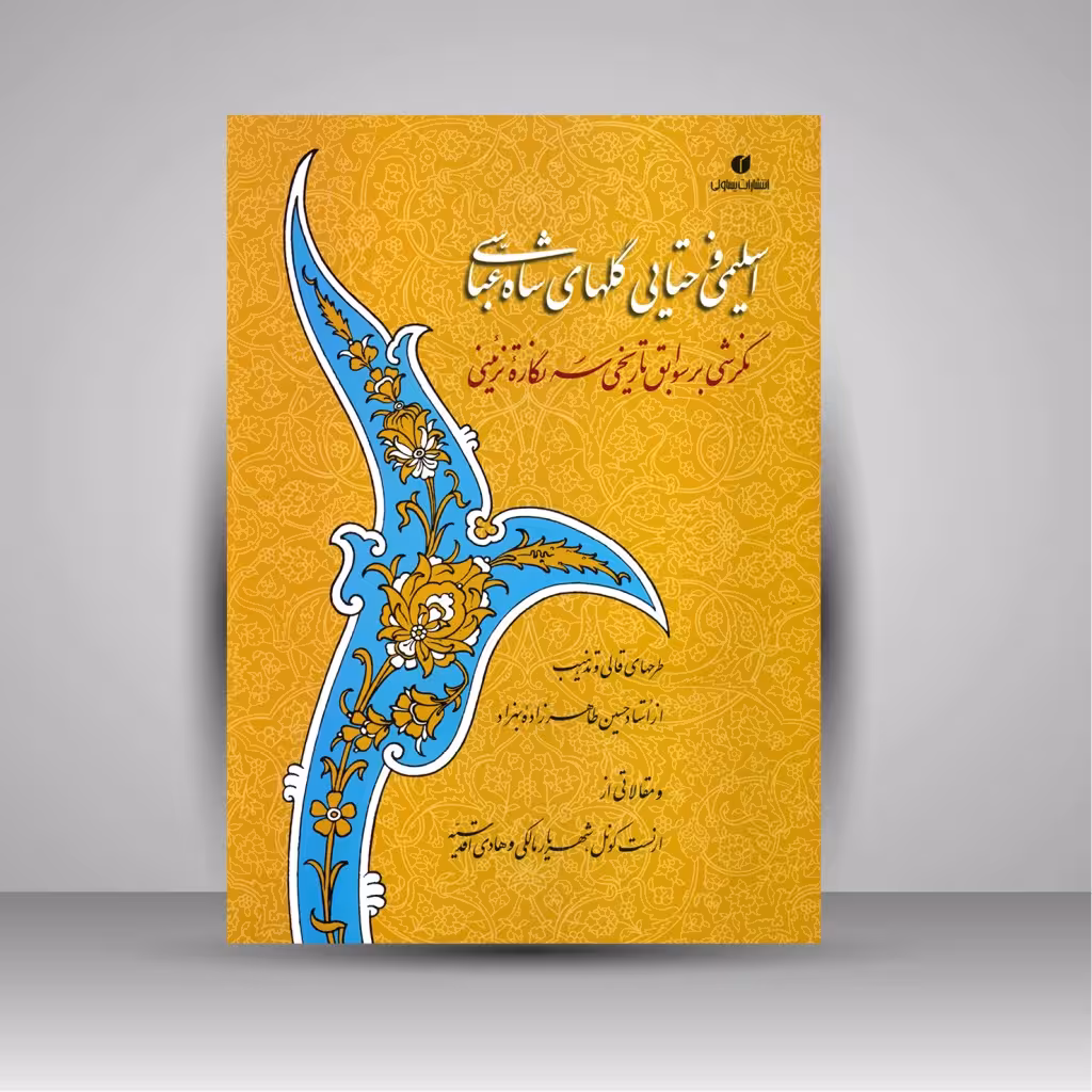 اسلیمی و ختایی گلهای شاه عباسی: نگرشی بر سوابق تاریخی سه نگاره تزئینی