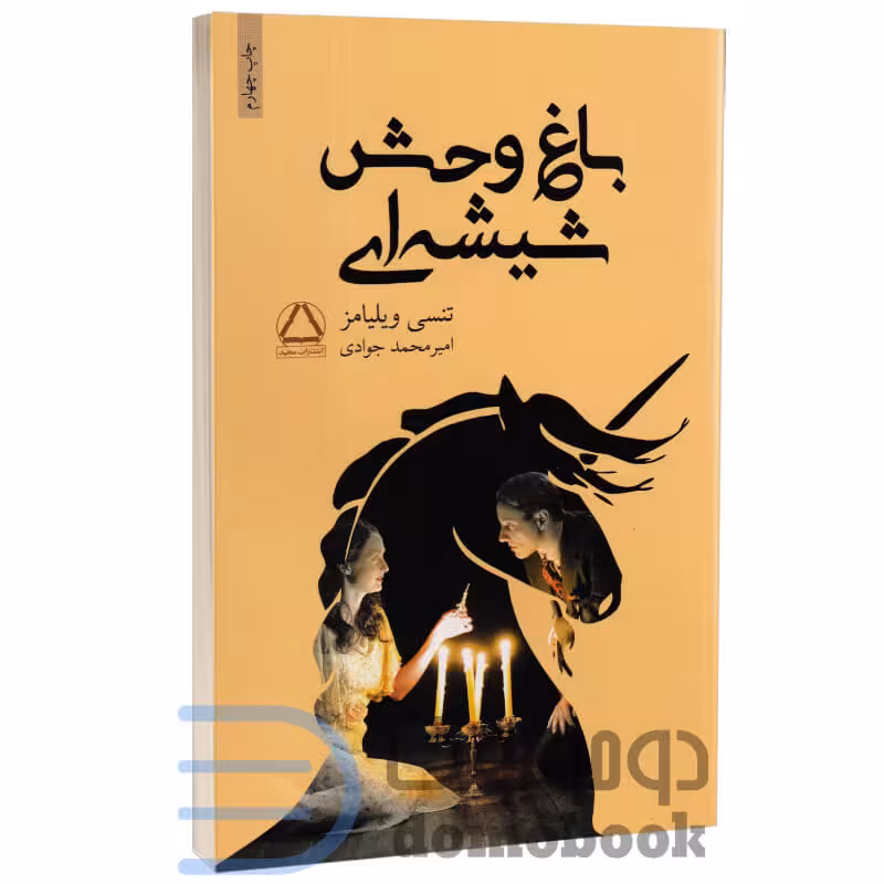 کتاب باغ وحش شیشه ای اثر تنسی ویلیامز انتشارات مجید