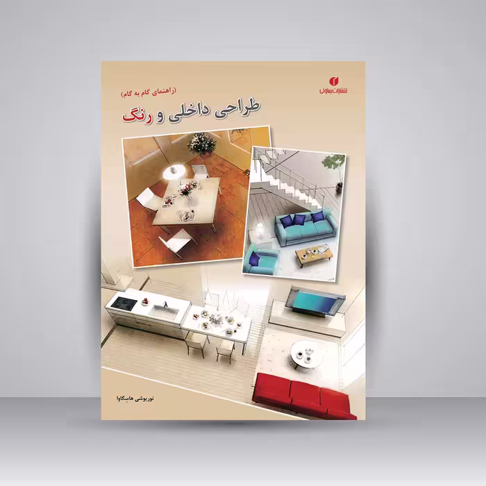 کتاب طراحی داخلی و رنگ (راهنمای گام به گام)