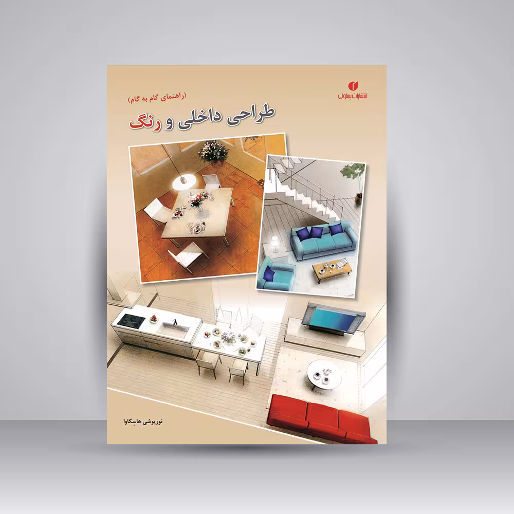 کتاب طراحی داخلی و رنگ (راهنمای گام به گام)