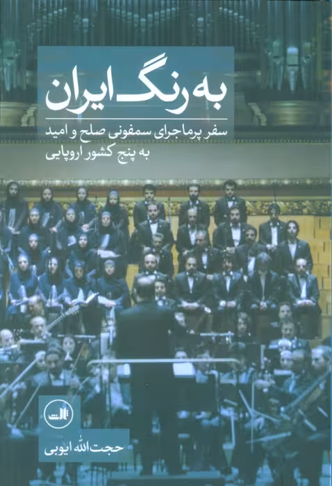 به رنگ ایران (سفر پر ماجرای سمفونی صلح و امید به پنج کشور اروپایی)،(گلاسه) - ناشربوک | خرید آنلاین کتاب