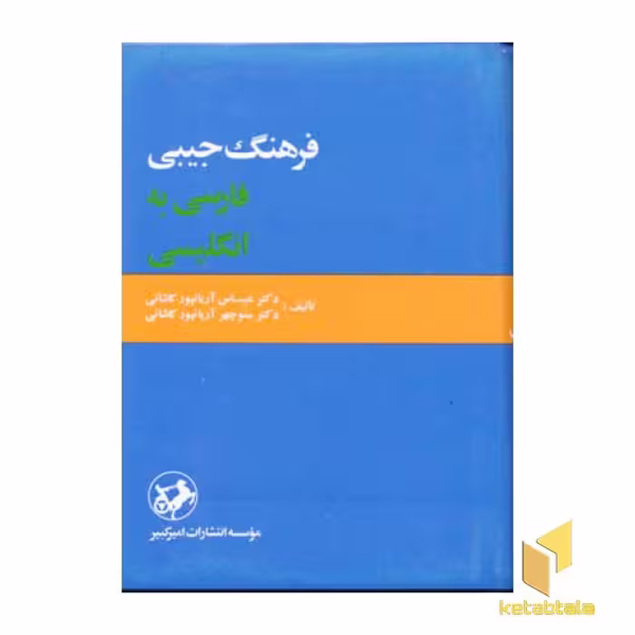 کتاب فرهنگ(آریانپور)فارسی-انگلیسی اثر عباس و منوچهر آریانپور کاشانی نشر امیرکبیر