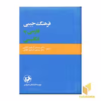 کتاب فرهنگ(آریانپور)فارسی-انگلیسی اثر عباس و منوچهر آریانپور کاشانی نشر امیرکبیر