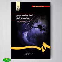 اصول سیاست خارجی و سیاست بین الملل اثر دکتر سید عبدالعلی قوام از انتشارات سمت