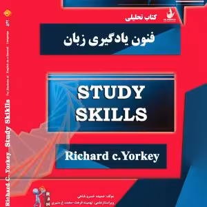 فنون یادگیری زبان (ترجمه study skills)