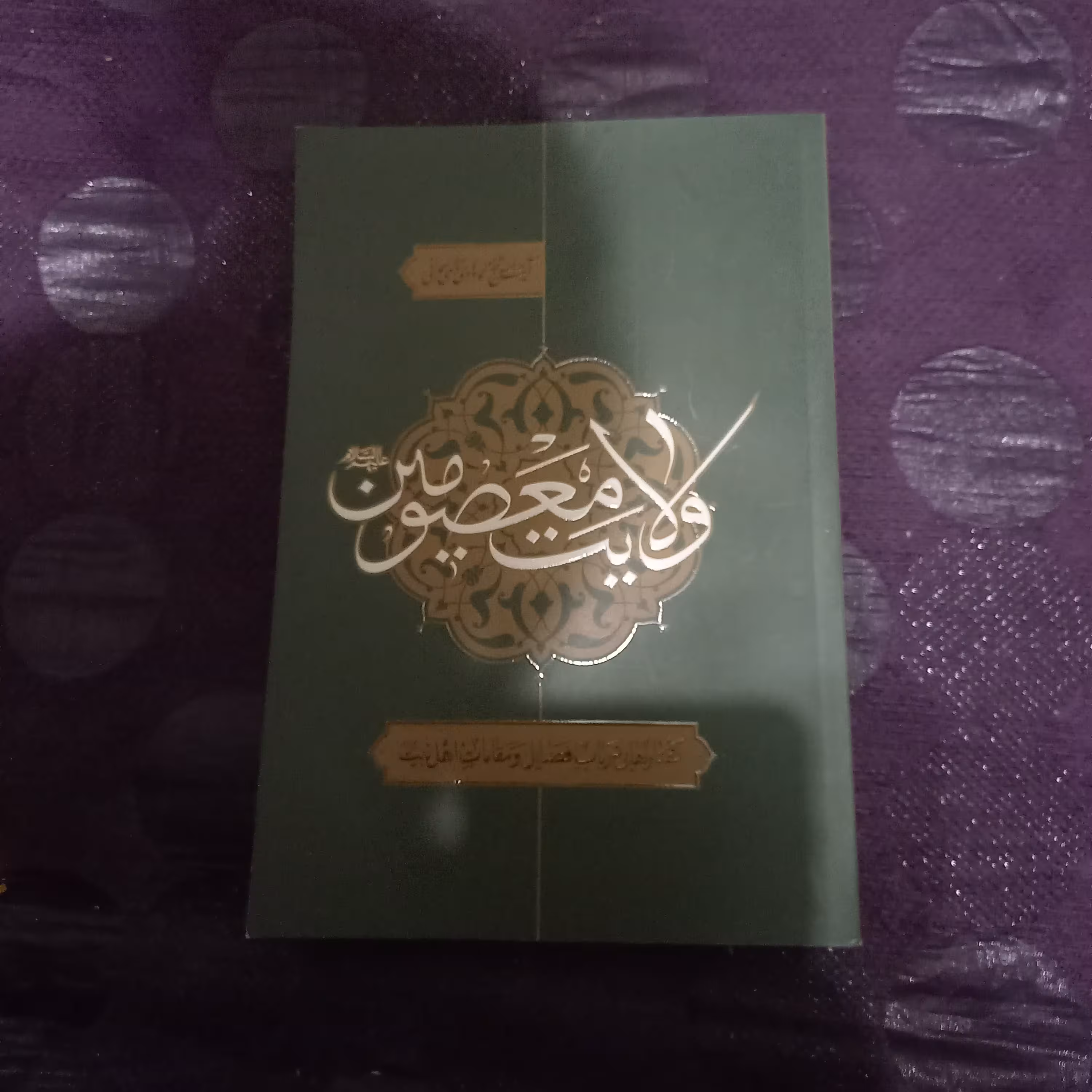 کتاب ولایت معصومین