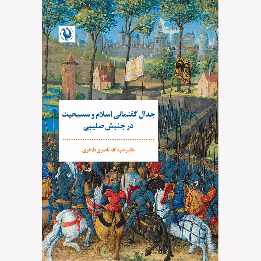 کتاب جدال گفتمانی اسلام و مسیحیت در جنبش صلیبی