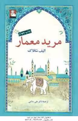 مرید معمار ( الیف شافاک – علی سلامی )