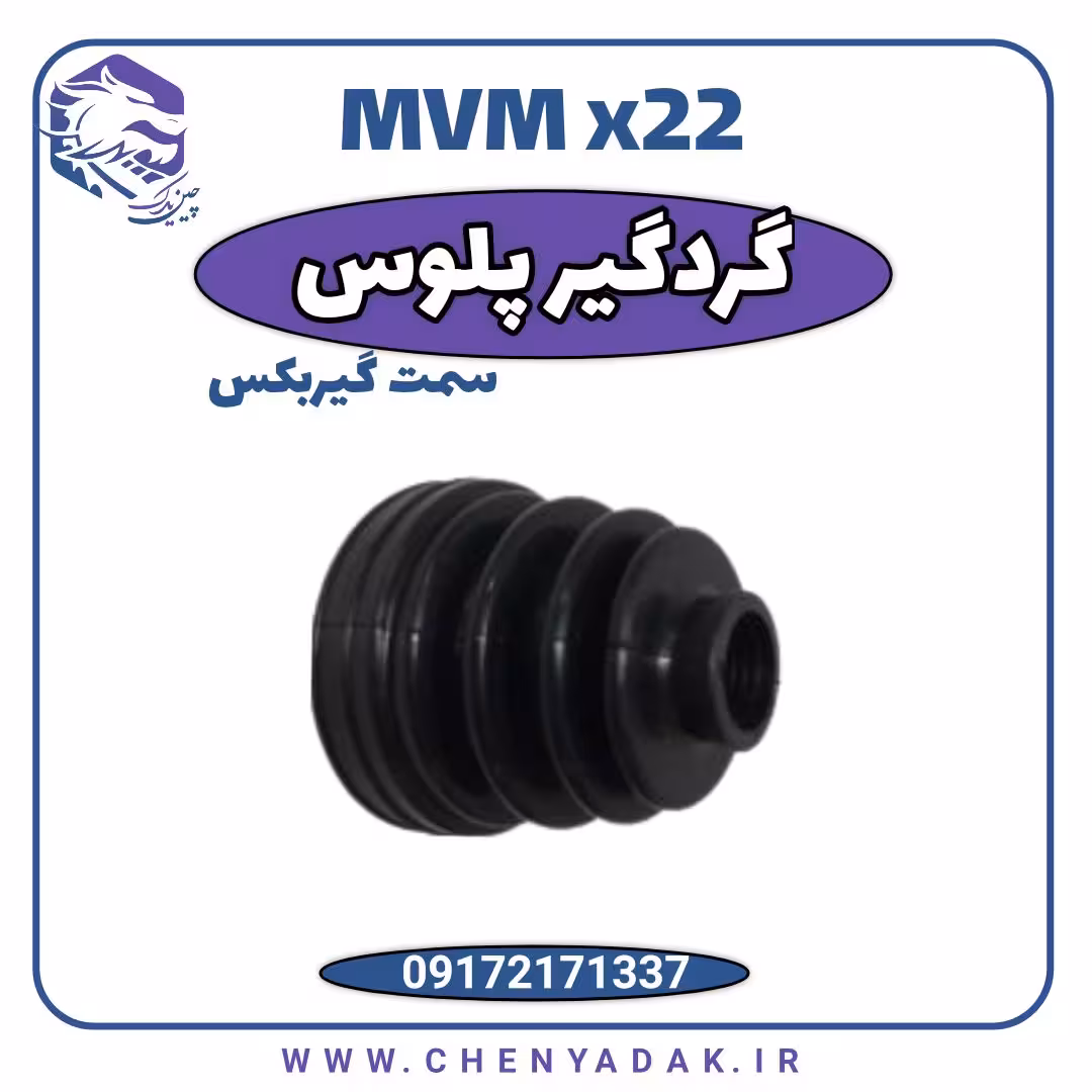 گردگیر پلوس سمت گیربکس ام وی ام x22