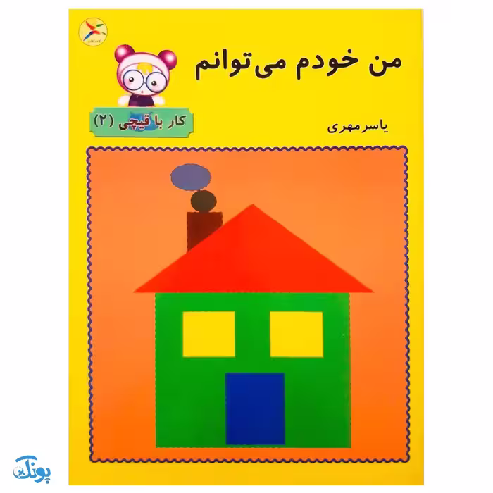 کتاب من خودم می‌توانم (کار با قیچی 2)