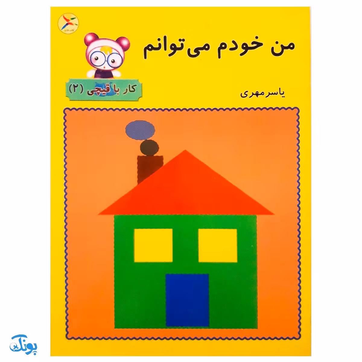 کتاب من خودم می‌توانم (کار با قیچی 2)