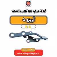 لولا درب موتور راست آریزو 5 Fl