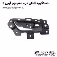 دستگیره داخلی درب عقب چپ آریزو 6