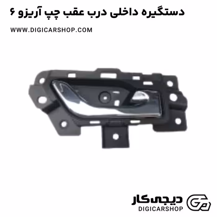 دستگیره داخلی درب عقب چپ آریزو 6