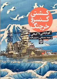 کشتی کنسرو خرچنگ