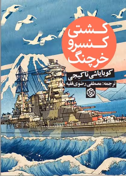 کشتی کنسرو خرچنگ