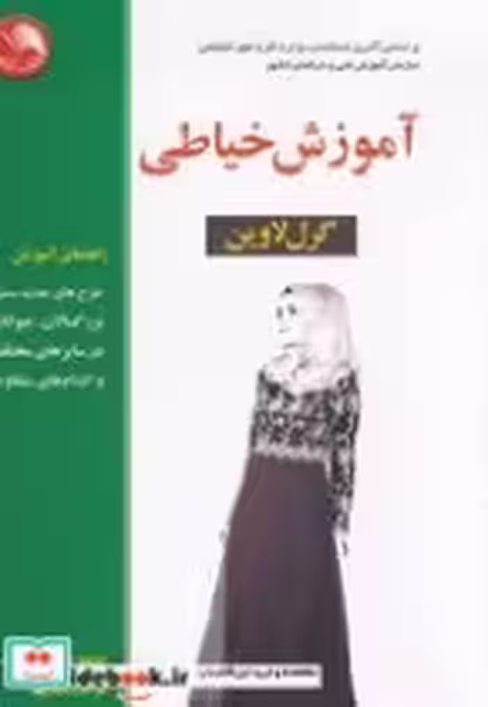 قیمت و خرید کتاب آموزش خیاطی گرل لاوین | ایده بوک