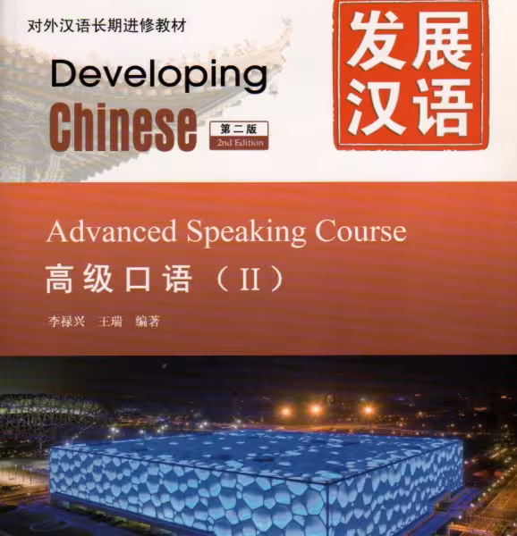 خرید کتاب چینی Developing Chinese Advanced Speaking Course 2