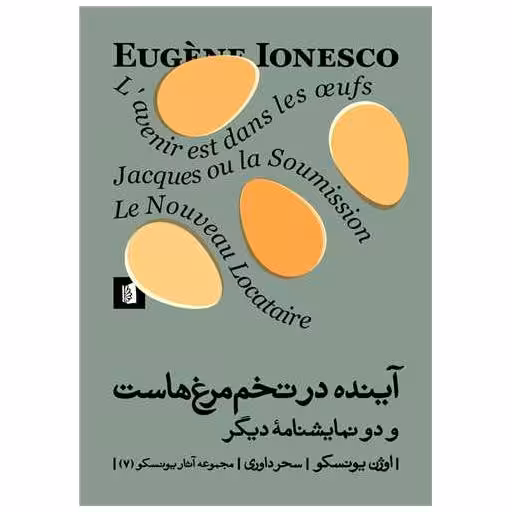 کتاب آینده در تخم مرغ هاست اثر اوژن یونسکو