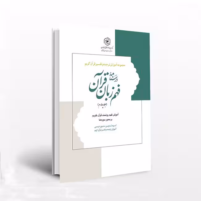 درسنامه فهم زبان قرآن (جلد4)