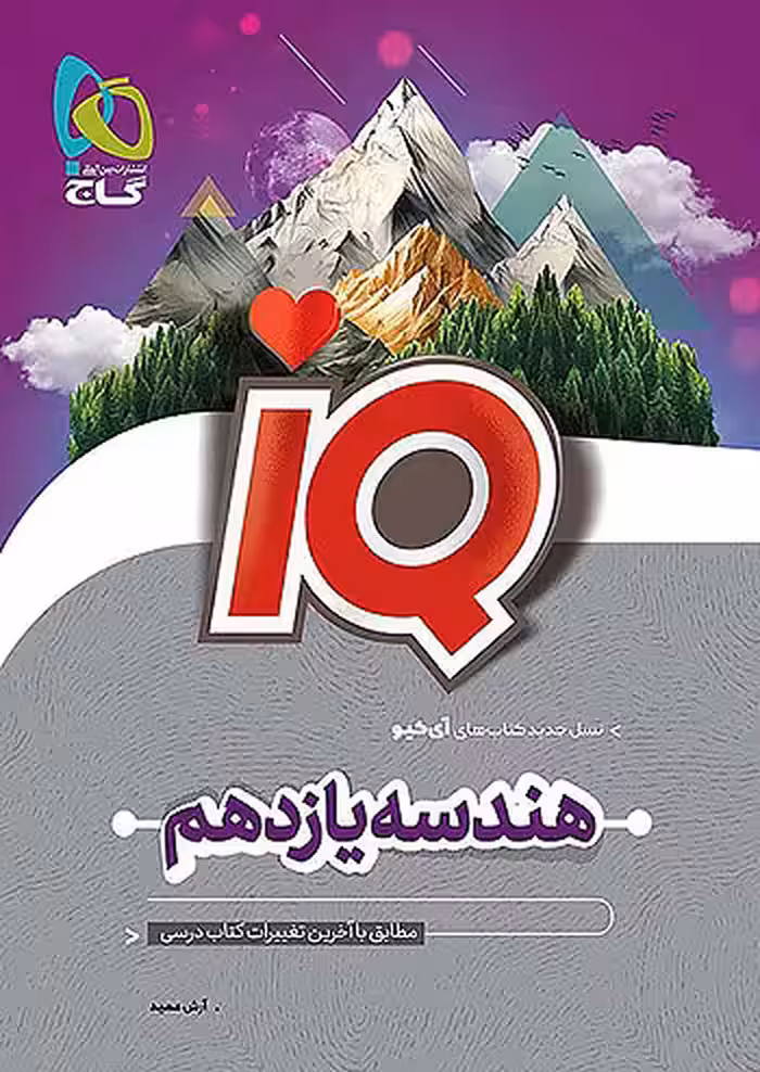 IQ هندسه یازدهم گاج چاپ 1404