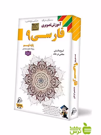دی وی دی آموزش تصویری فارسی نهم لوح دانش - سیب ترش - SibTorsh لوح دانش