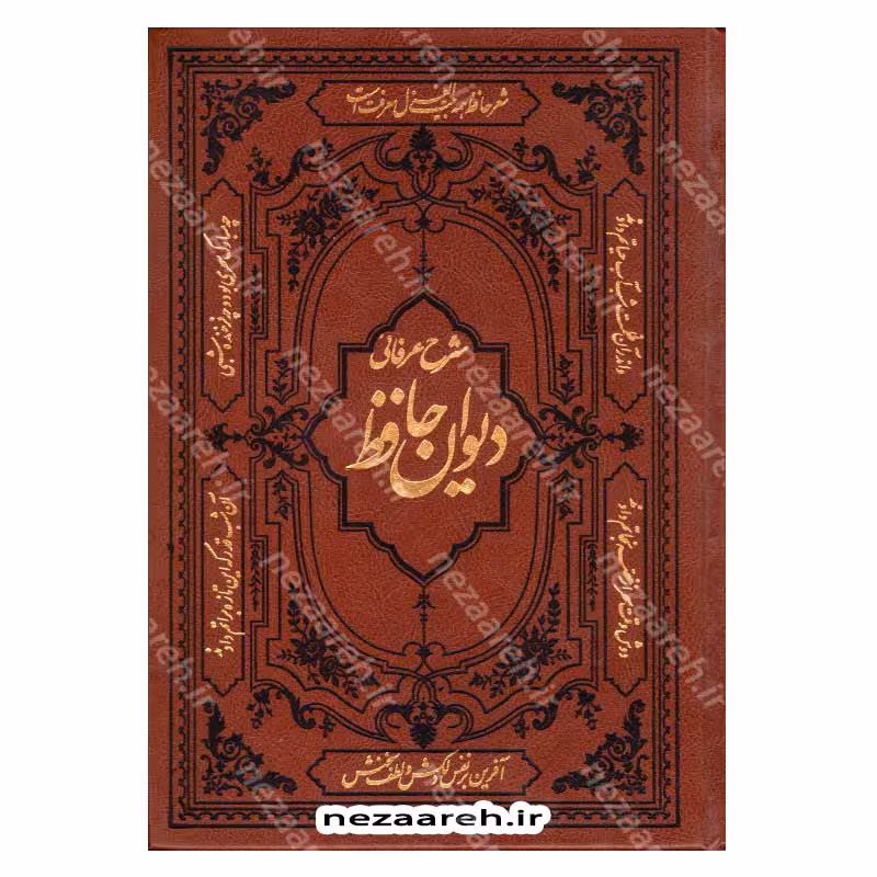 شرح کامل عرفانی ابیات دیوان حافظ بر اساس نسخه دکتر قاسم غنی و محمد قزوینی (مصور)