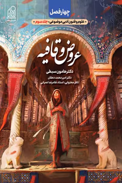 چهارفصل عروض و قافیه انسانی جلد سوم دریافت