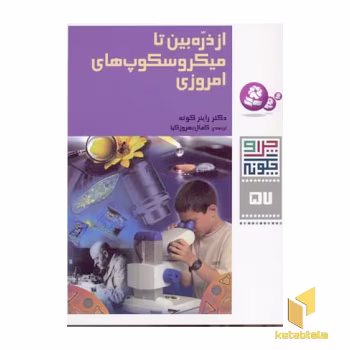 کتاب از ذره بین تا میکروسکوپهای امروزی - چرا و چگونه(57) اثر راینر کوته نشر قدیانی