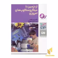 کتاب از ذره بین تا میکروسکوپهای امروزی - چرا و چگونه(57) اثر راینر کوته نشر قدیانی
