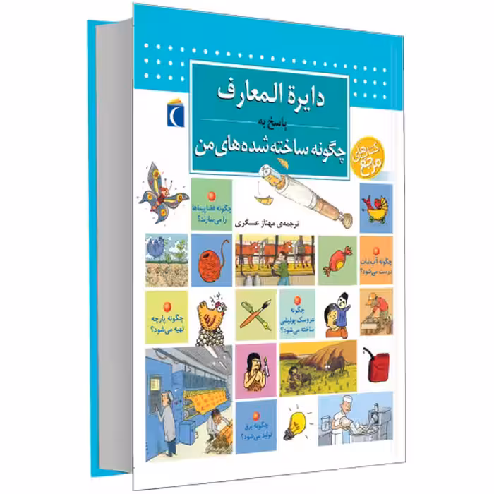 دایره المعارف پاسخ به چگونه ساخته شده های من نشر محراب قلم (13155)