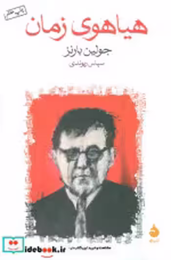 کتاب هیاهوی زمان نشر ماهی