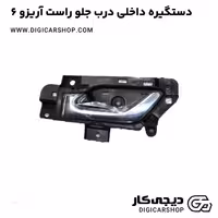 دستگیره داخلی درب جلو راست آریزو 6