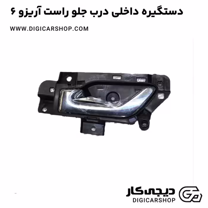 دستگیره داخلی درب جلو راست آریزو 6