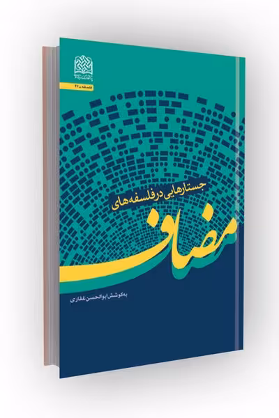 جستارهایی در فلسفه های مضاف