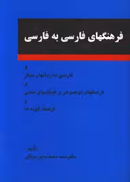 فرهنگهای فارسی به فارسی