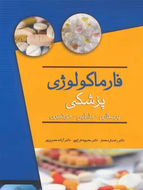 کتاب فارماکولوژی پزشکی برای پرستاری مامایی هوشبری